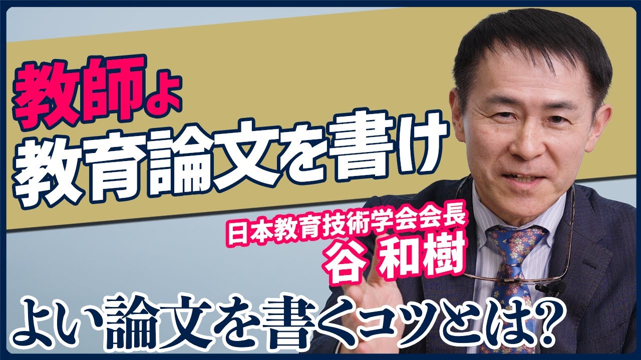 【はじめての教育論文】思わず書き始めたくなる、よい論文を書くコツ