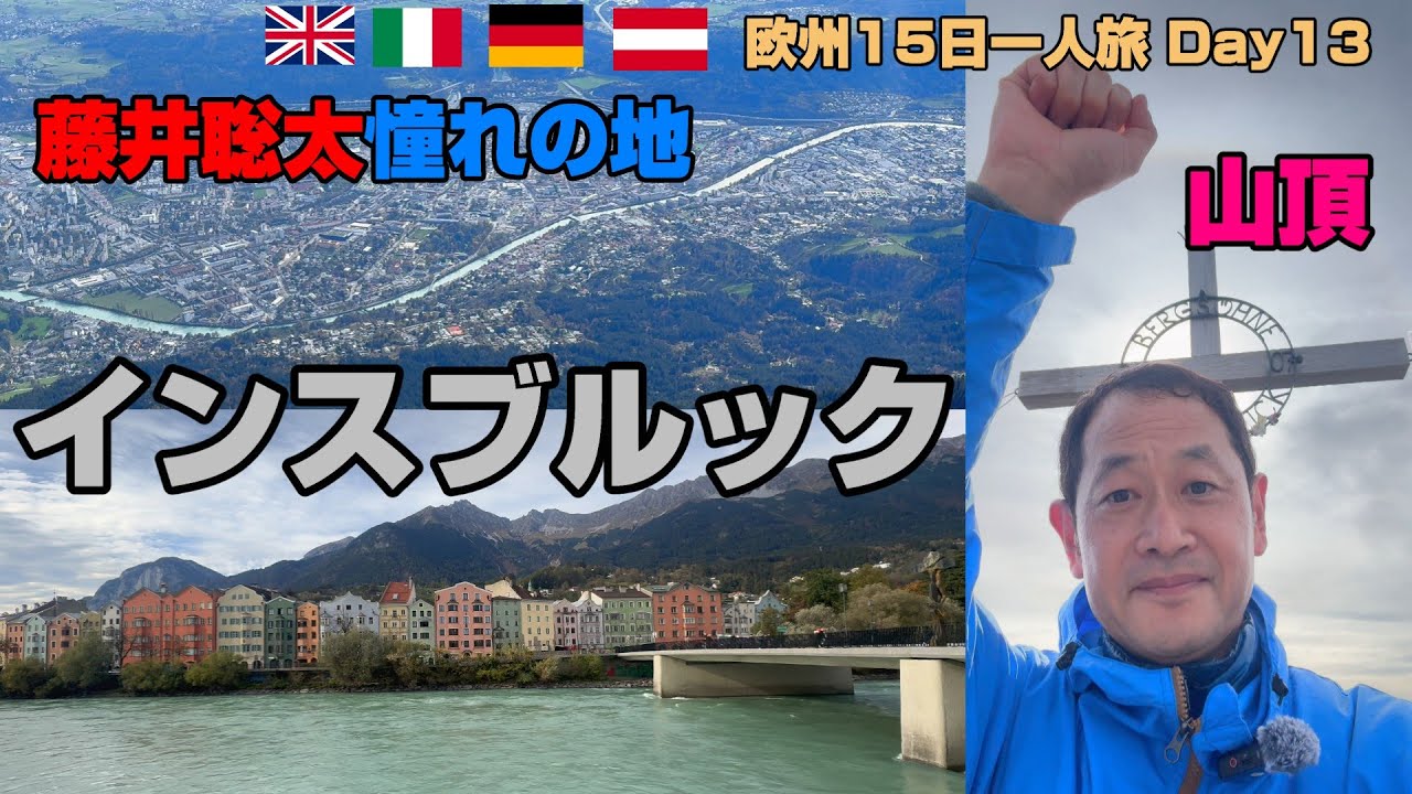 「インスブルック」オーストリア ロープウェイで一気に山頂へ ミュンヘンから2時間 藤井聡太の憧れの地は風光明媚 過去冬季五輪を二回開催