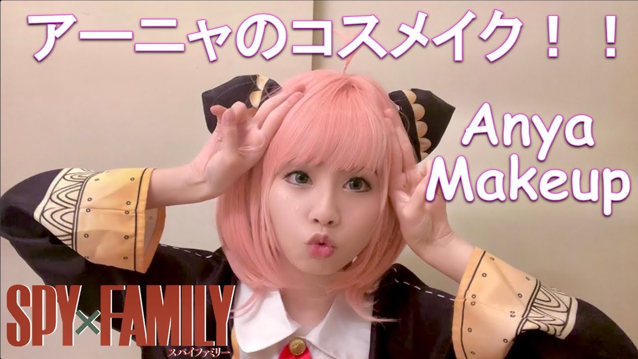 [hamu_cotton] Spy x Family Anya Cosplay Makeup! アーニャのコスプレメイク！！【スパイファミリー】