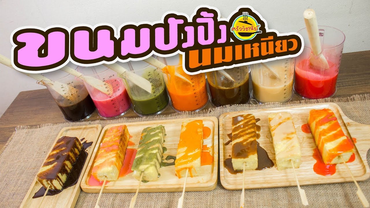 ขนมปังปิ้ง  นมเหนียว เมนูอาชีพ เมนูทำขาย สร้างรายได้ By วิชณีย์