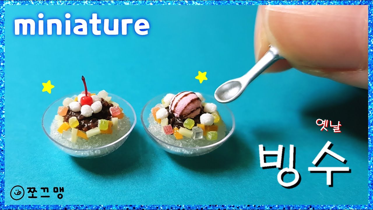 미니어처 옛날 빙수 만들기/ miniature korean retro shaved ice (쪼끄맹 jjokkeumaeng)