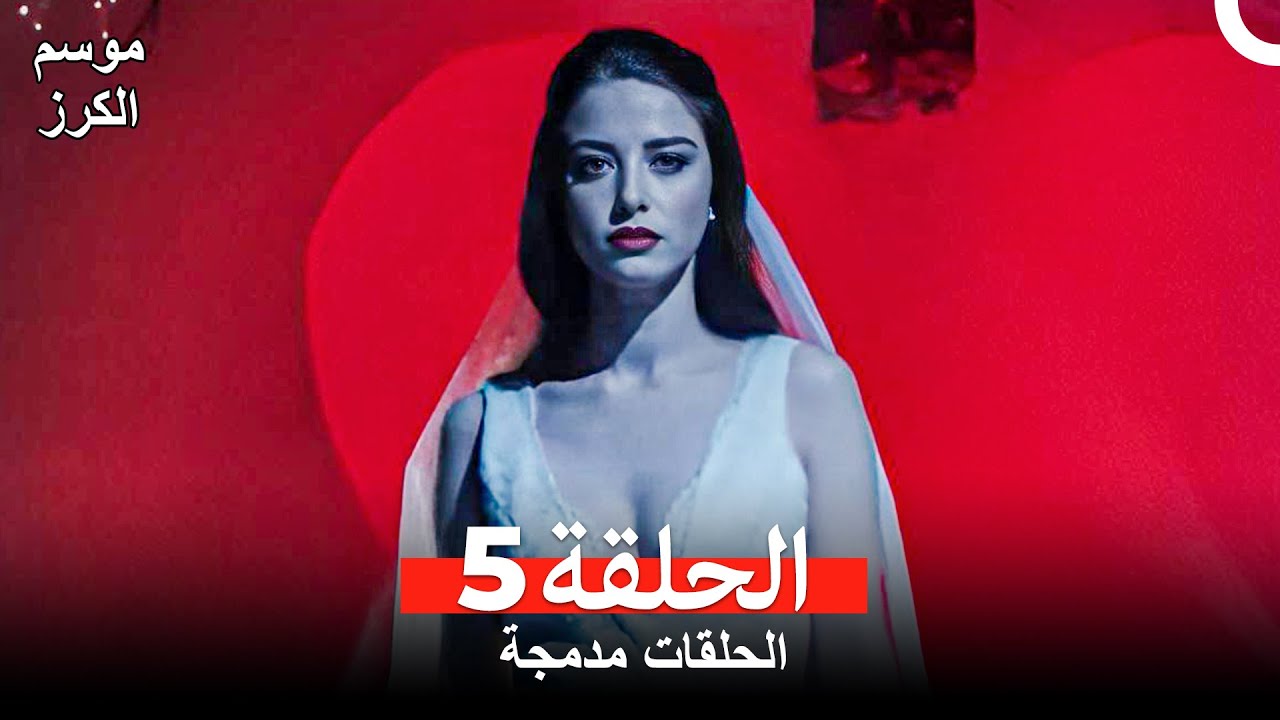 موسم الكرز الحلقة 5 (الحلقات مدمجة) Arabic Dubbed