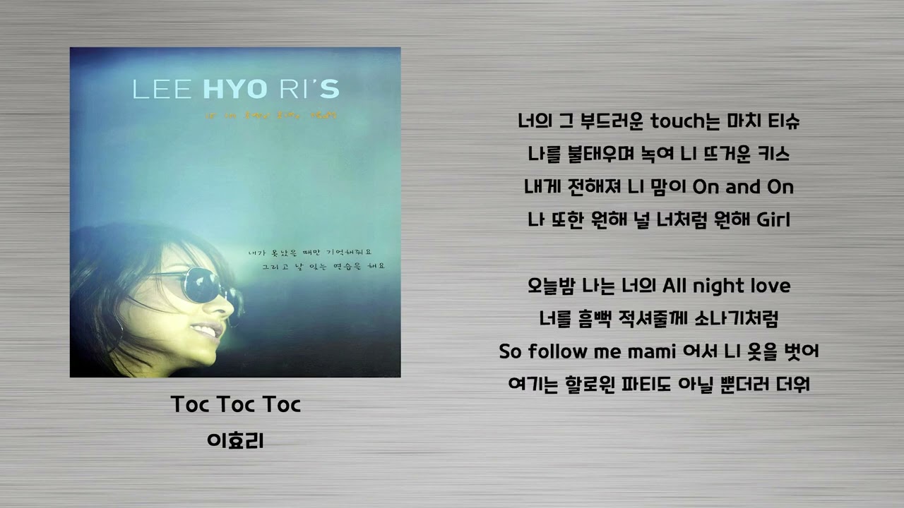 Toc Toc Toc - 이효리