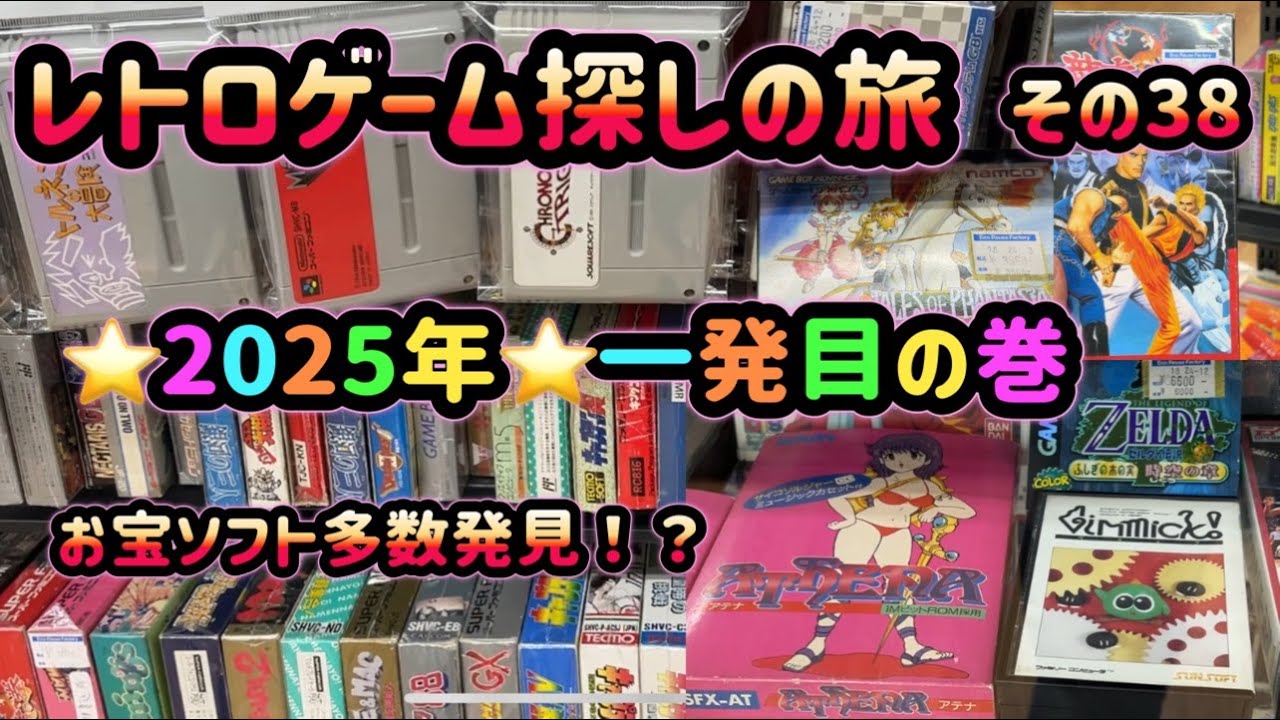 レトロゲーム探しの旅 ～その38～ 2025年 一発目の巻 HARD-OFF（ハードオフ） 立川西砂店 リターンズ編（2025年1月）