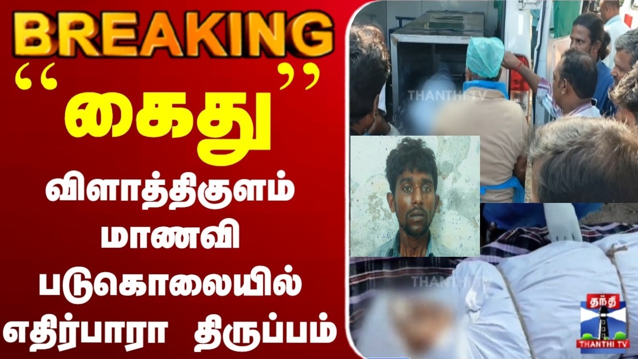 🔴LIVE :Vilathikulam |  