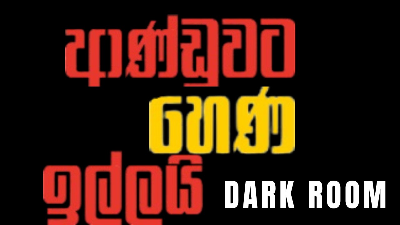 පුනරුදේ ට හෙන ඉල්ලයි