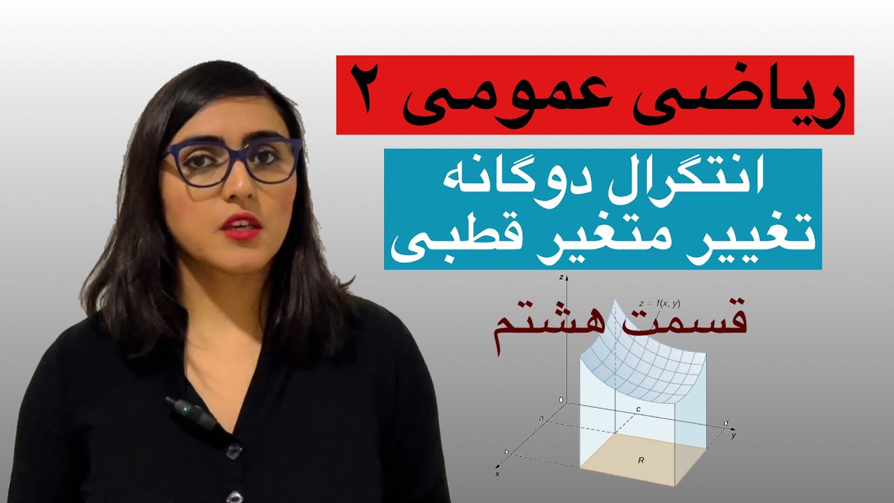 ریاضی عمومی دو، انتگرال دوگانه، تغییر متغیر قطبی، قسمت هشتم