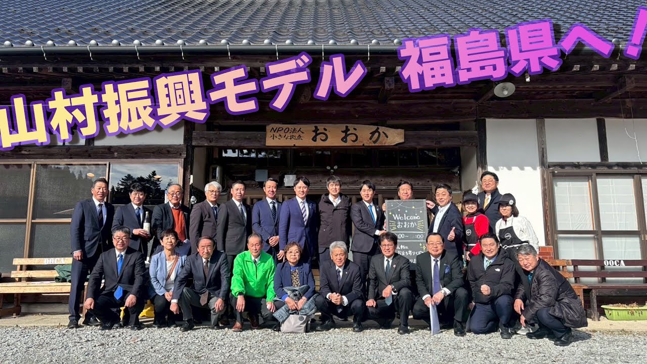 【2025】12/22～23　山村振興モデル　福島県へ　～富山県議会　山村振興推進議連20名～