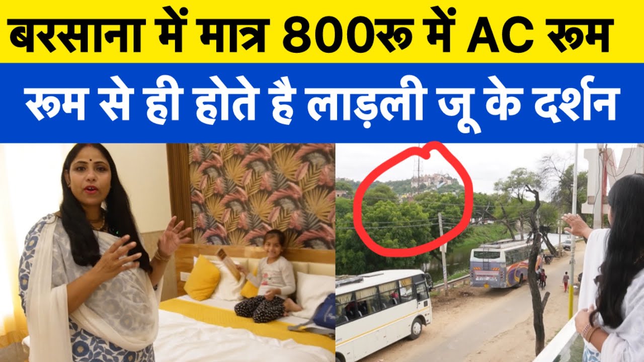 बरसाने में सबसे सस्ता होटल राधा रानी मंदिर के पास #barsanatemple #barsana #cheaphotel