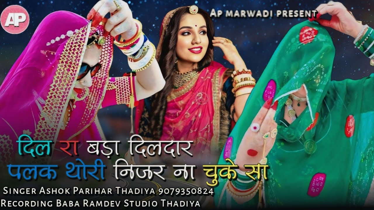 Marwadi song 2025 || Bana Dil Ra Bada Dildar || बना दिल रा बड़ा दिलदार || ashok parihar