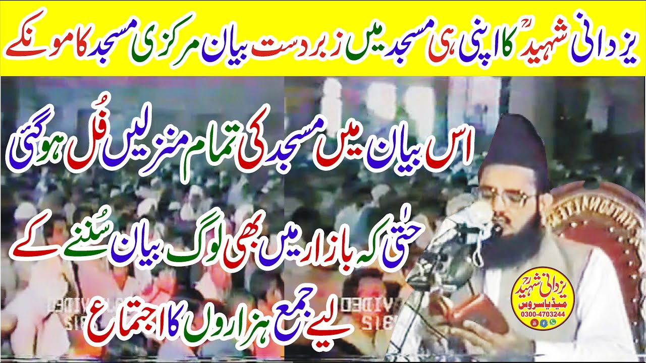 Brilliant Speech By Allama Habib Ur Rehman Yazdani Shaheed Ra|یزدانی شہیدؒکااپنی ہی مسجدمیں زبردست