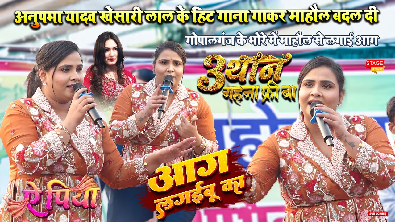 Trending Start Khesari Lal का गाना रात #anupamayadav गोपालगंज के भोरे में गर्दा उड़ा दी Stage Show