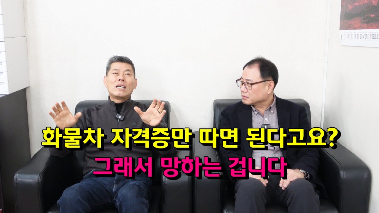 화물차 자격증만 따면 된다고요? 그래서 망하는 겁니다