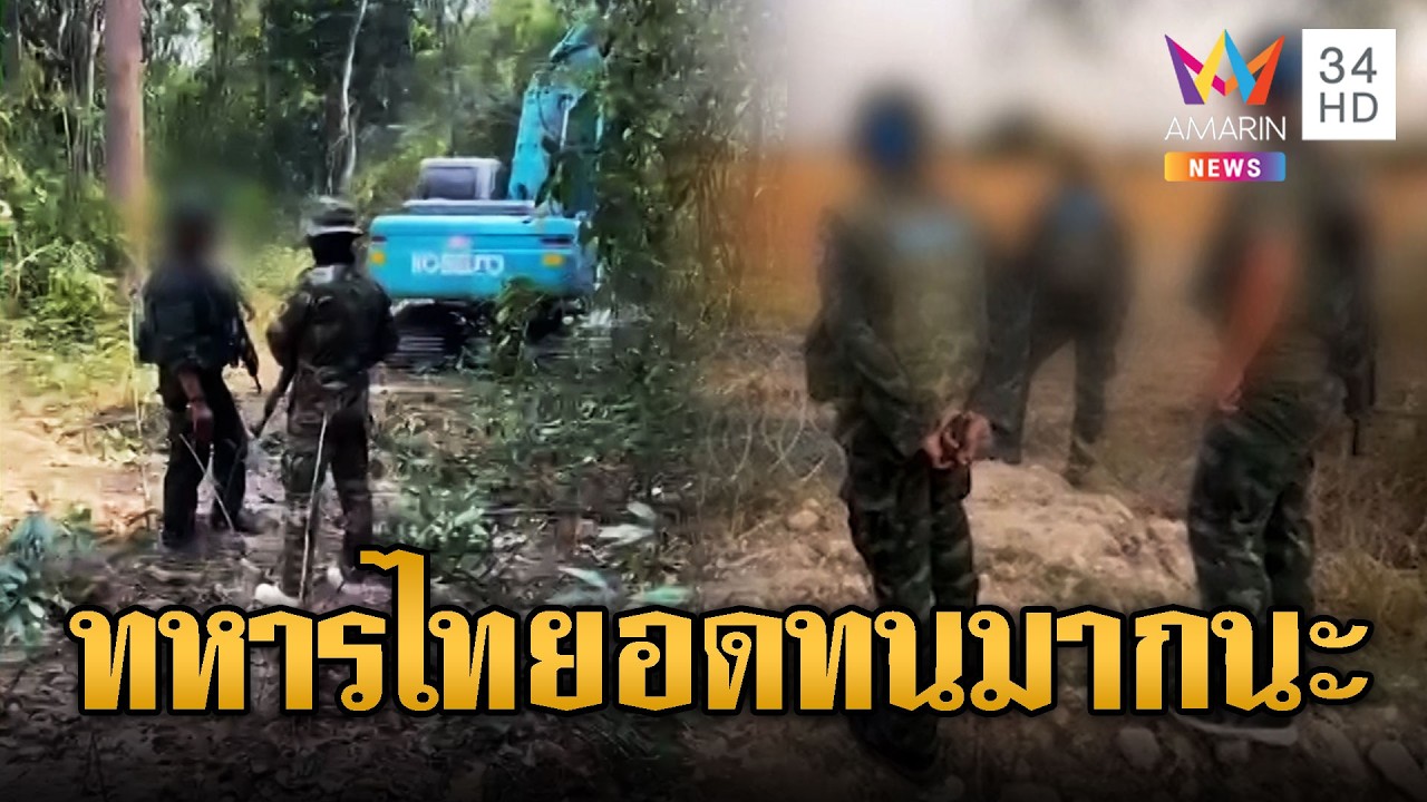 เขมรขยันเกิน เดินลาดตระเวนล้ำเขตแดน | ข่าวอรุณอมรินทร์ | 16/02/69