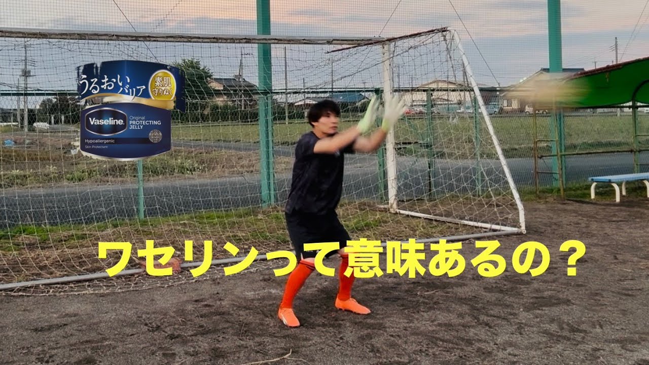 【検証】キーパーグローブにワセリンは意味あるのか？