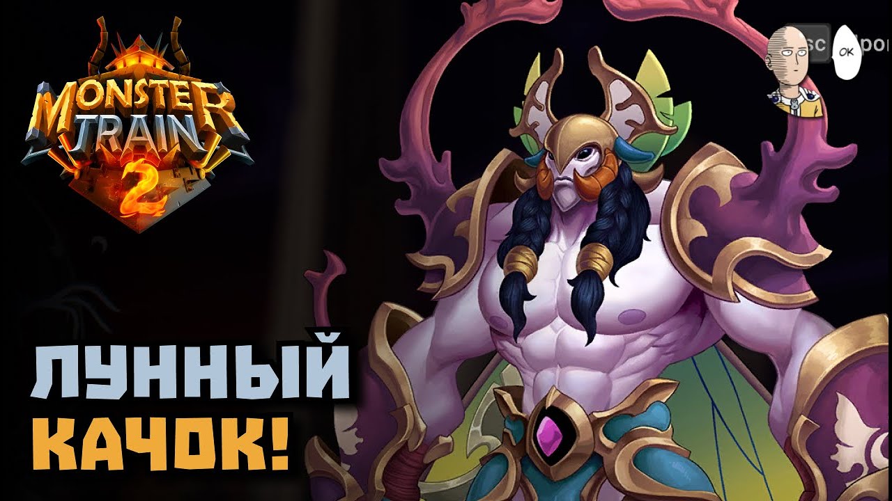 Гигачад Ардан из лунного клана! (9 согласие) | Monster Train 2 #11