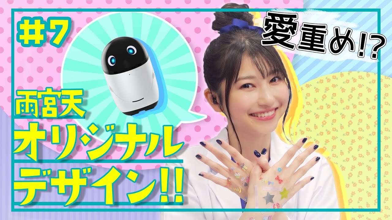 【雨宮天、デコります】天ちゃんはデコ神⁉過去イチゆる回 | 天ちゃんのpoiq研究所#7