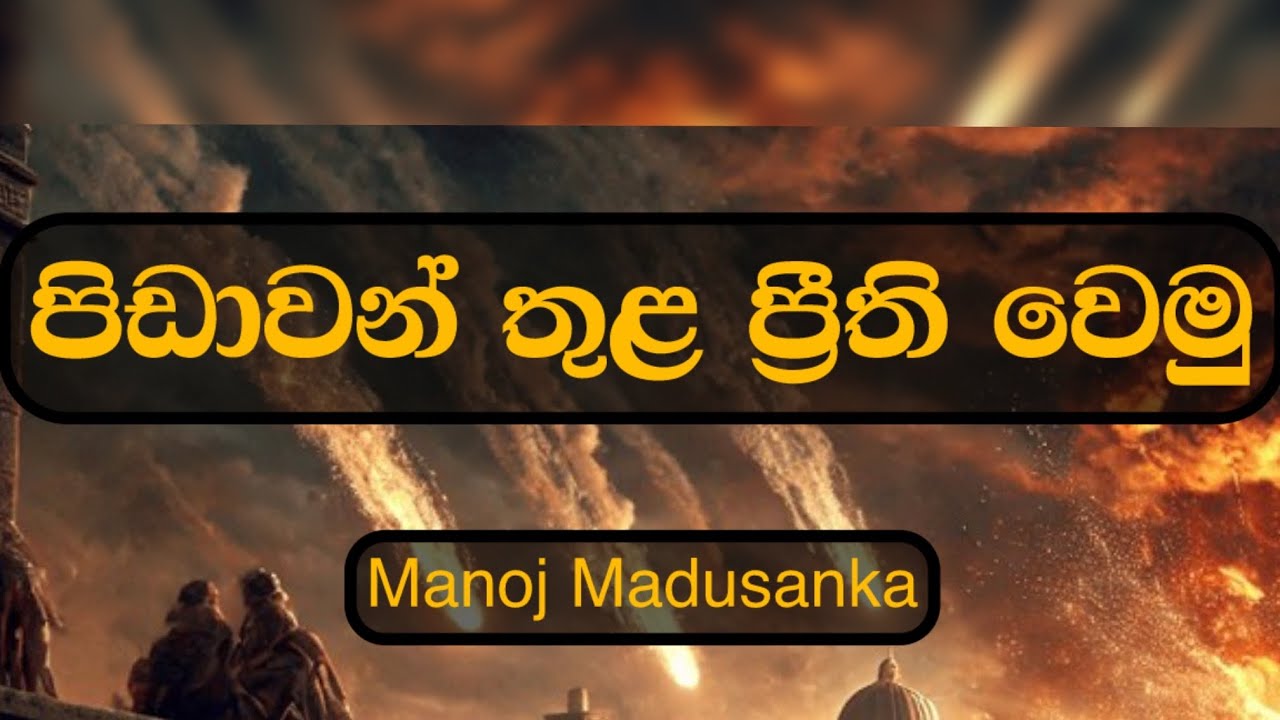 පිඩාවන් තුළ ප්‍රීති වෙමු | Manoj Madusanka