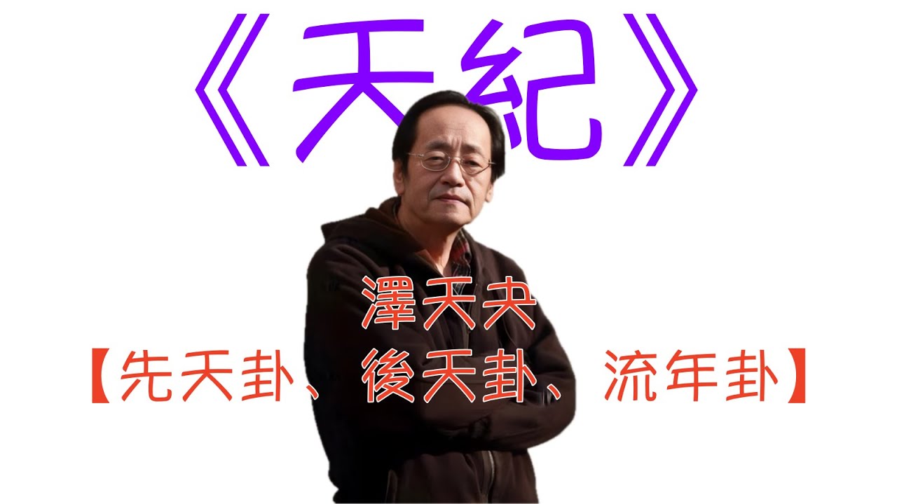 倪海廈 《天紀》重點版： 43澤天夬【先天卦、後天卦、流年卦】