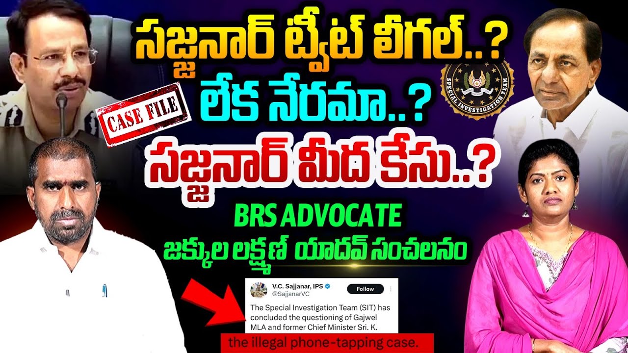 సజ్జనార్ మీద కేసు..?| KCR Advocate Jakkula Laxman Yadav Sensational | VC Sajjanar SIT | Sarita Yadav