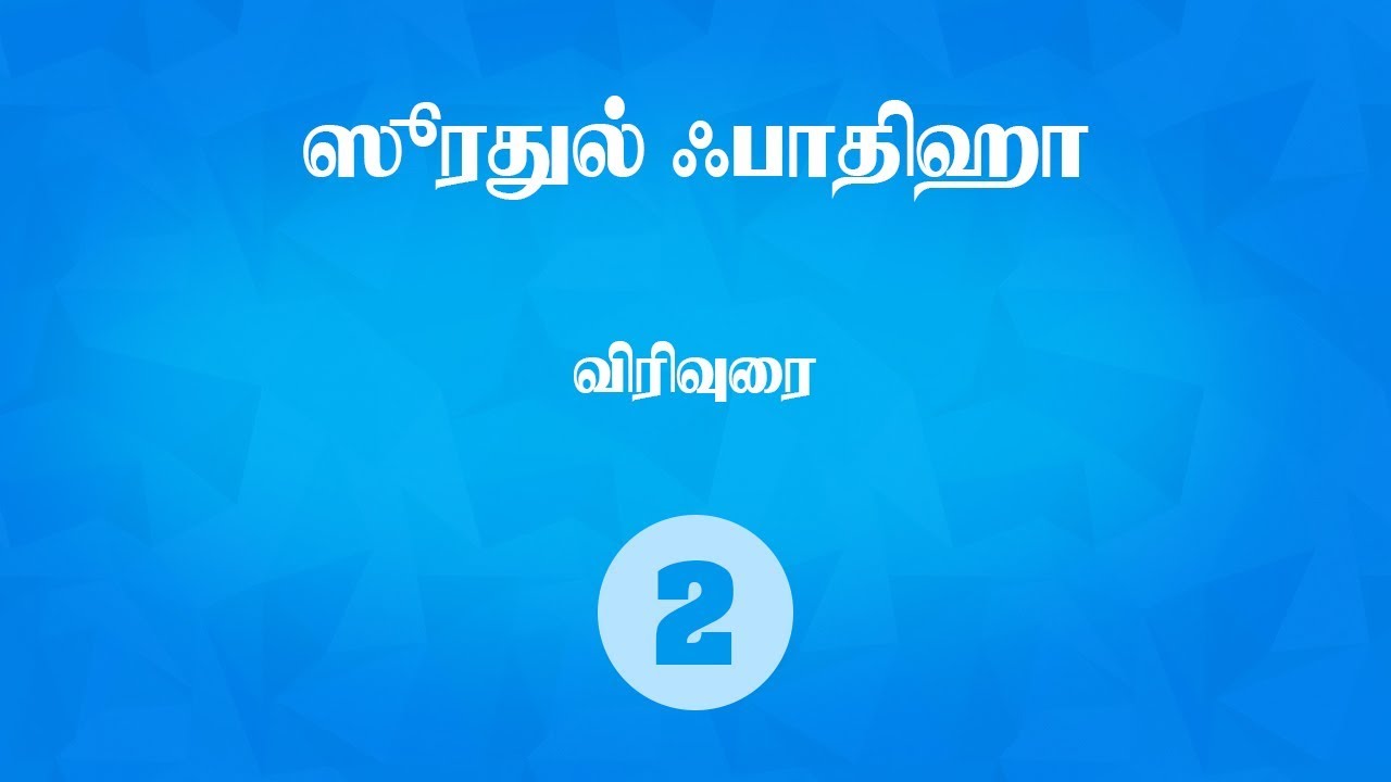 Soorah Al Fathiha tafsir - Usthaz Mansoor (Tamil) Lecture 02