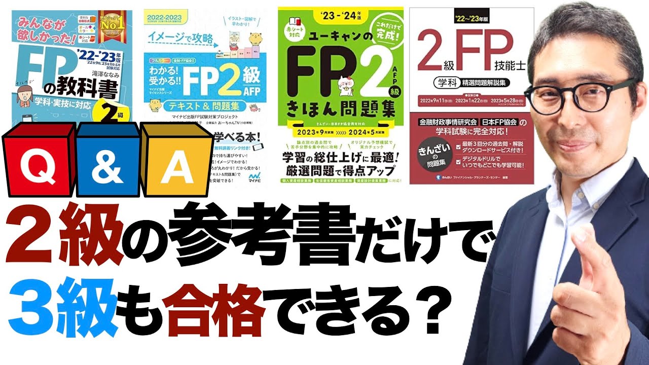 【FP合格ラジオ#1】FP３級の参考書は不要？両方買う必要なし？！「３級受けるなら２級の参考書を買え」はホント？FP技能士２級と３級のテキストや問題集の違いについて解説。