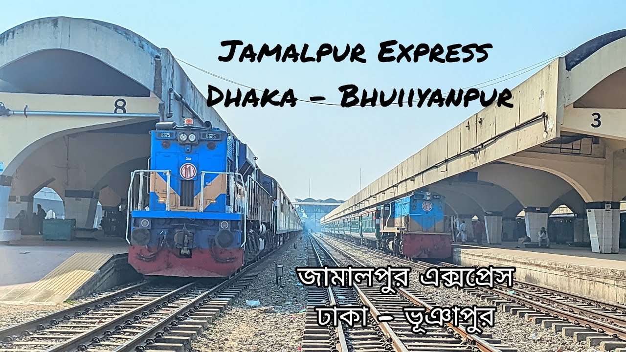 জামালপুরের সর্বকনিষ্ঠ আন্তনগর জামালপুর এক্সপ্রেস ঢাকা ছাড়ছে।ঢাকা - জামালপুর - ভুয়াপুর।