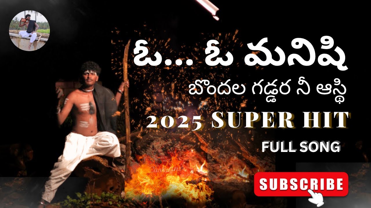 ఓ... మనిషి బొందల గడ్డర నీ ఆస్థి Kaatilo KaleKattela Meda Latest Songs 2022 | 2025 Telugu HitSong