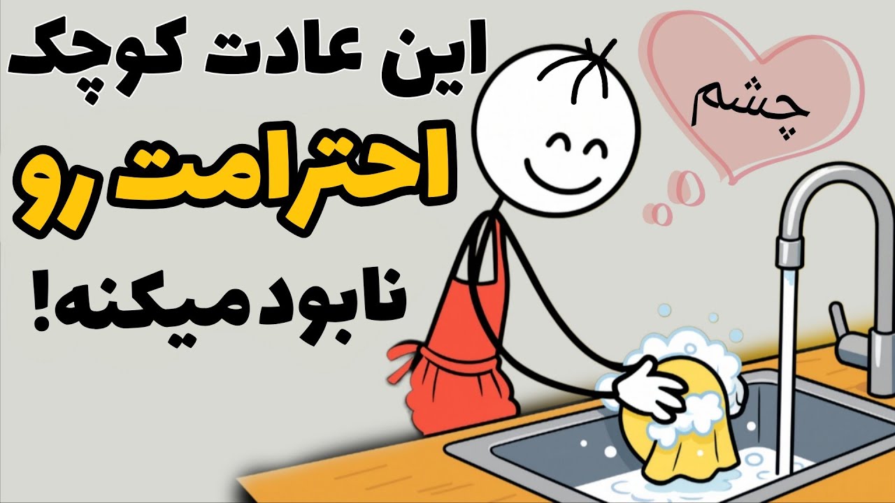 کارهای ساده که احترامت رو از بین میبره | اسرار رشد شخصیت