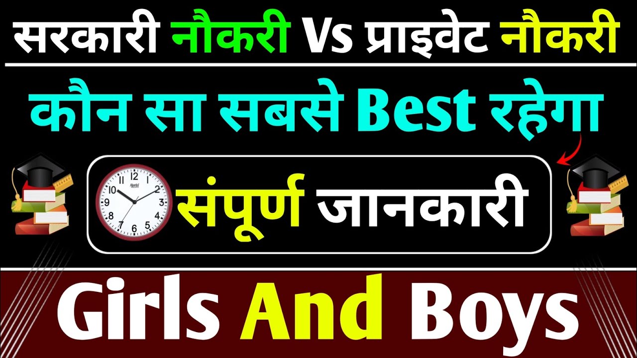 🔥सरकारी नौकरी VS प्राइवेट नौकरी में कौन Best है | Government Job Vs Praivete Job | Best Job Kya Hai 