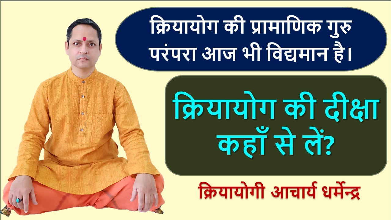 Authentic Kriya Lineage | Kriya Initiation | ओरिजिनल व प्रामाणिक क्रिया | लाहिड़ी बाबा की गुरु परंपरा
