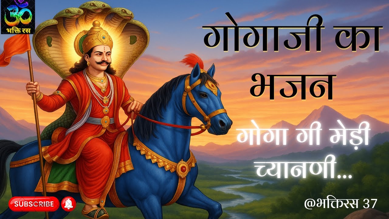 गोगाजी का भजन || गोगा गी मेड़ी च्यानणी || मारवाड़ी देशी भजन #bhaktiras37
