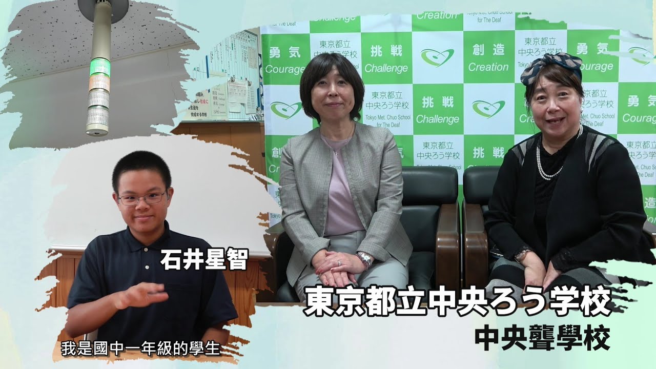 【聾影隊23】日本東京中央聾學校 & 聾學生石井星智