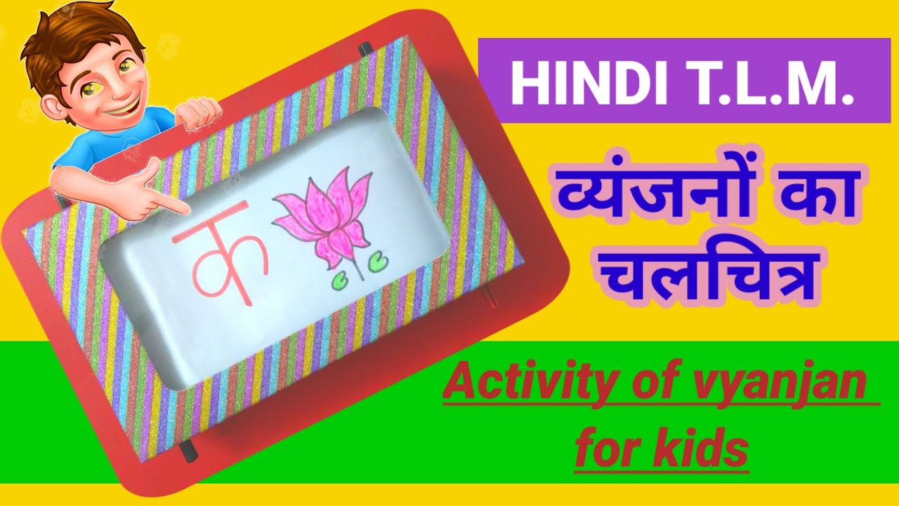 HINDI T.L.M., व्यंजनों का चलचित्र, Activity of vyanjan क से ज्ञ, Activities with Gunjan Singh.