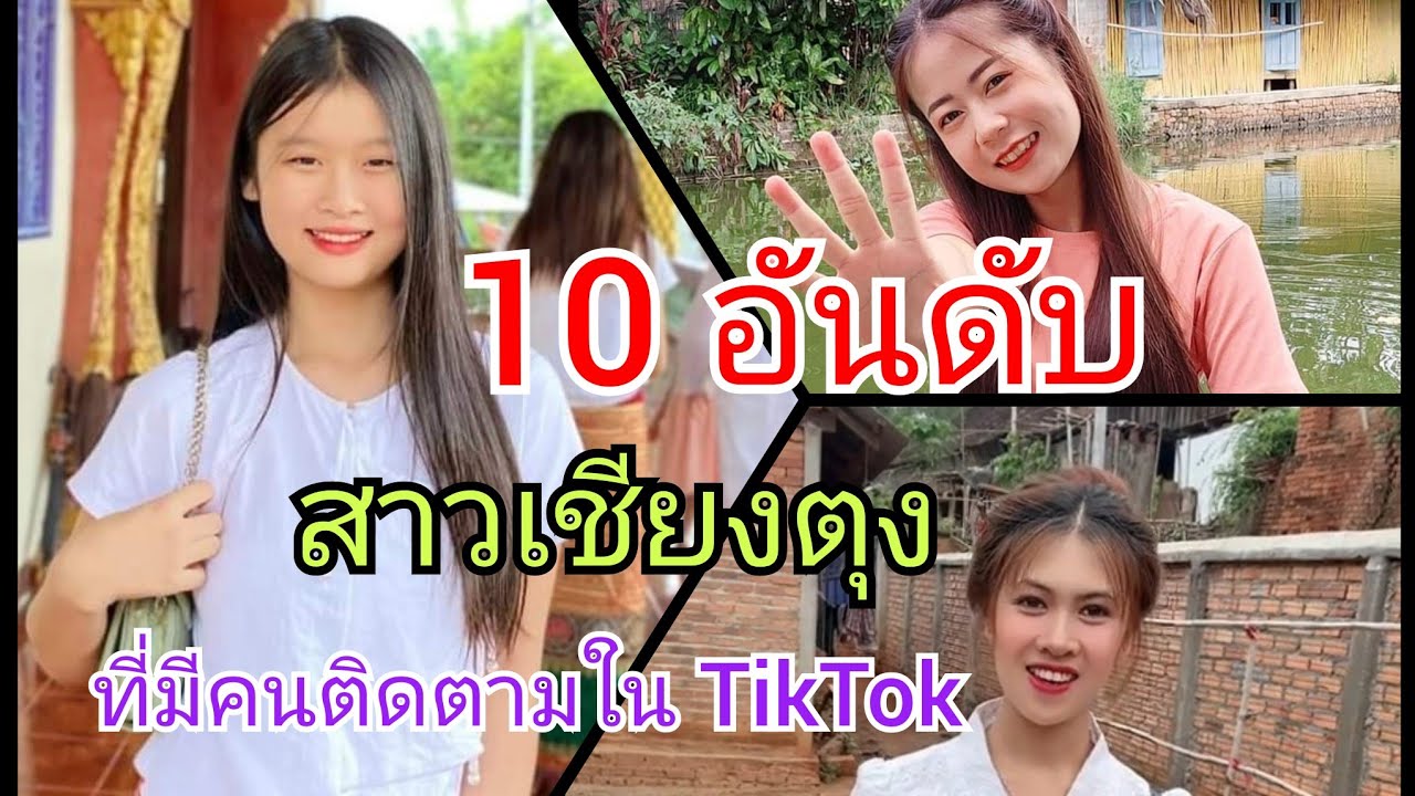 10 อันดับ สาวเชียงตุง ที่มีผู้ติดตามใน TikTok  เยอะมากที่สุดในปี 2024