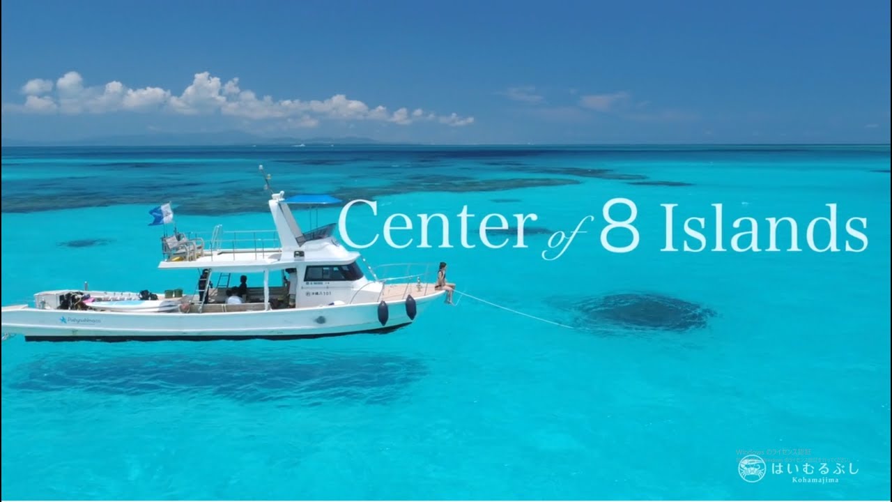 はいむるぶしオフィシャルビデオ「Center of 8 Islands」最新Ver.2