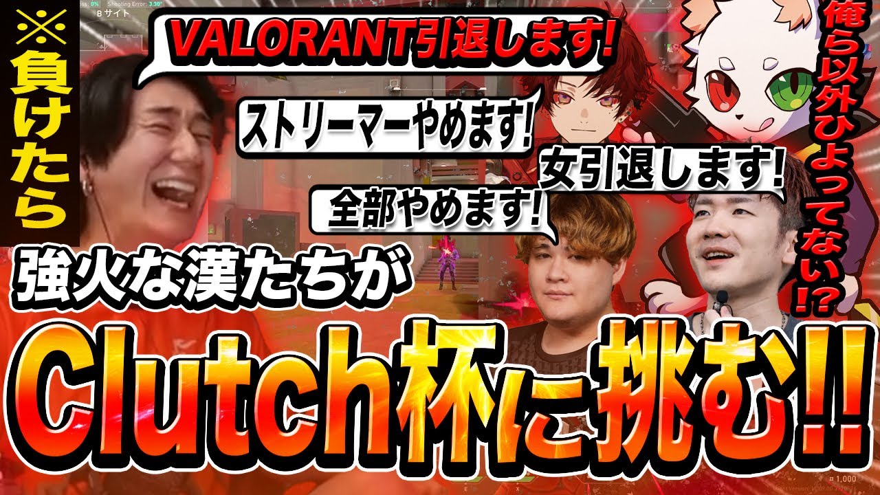 強火な漢たちが持ちうる全てを賭け(る気持ちで)Devil Clutch杯に挑む！！【VALORANT/ヴァロラント】