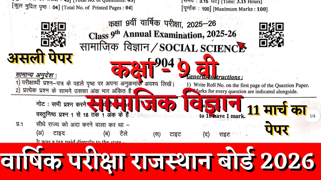 Rbse board class 9th social science annual exam paper 2025-26 |class 9 samajik vigyan paper 11 march