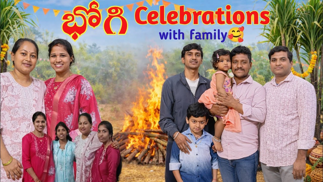 #bhogi మా ఇంటి భోగి పండుగ🔥| ఫస్ట్ టైం మా పాపతో భోగి పిడకలు వేయించాం🤗|భోగిపళ్లు🥰|