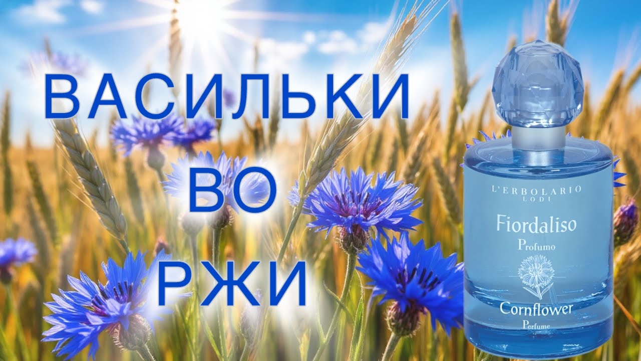 АРОМАТ МОЕГО БЕЗЗАБОТНОГО ДЕТСТВА. L'Erbolario Cornflower.