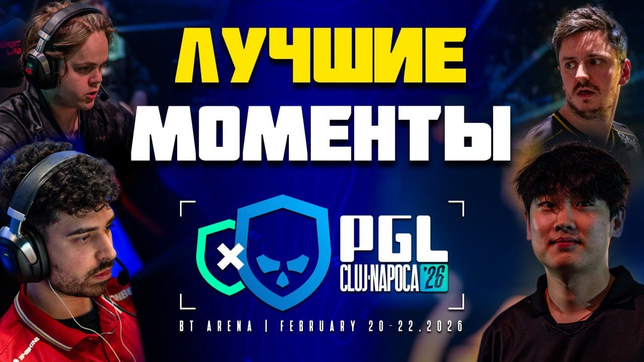 ЛУЧШИЕ МОМЕНТЫ PGL Cluj-Napoca 2026 | CS2
