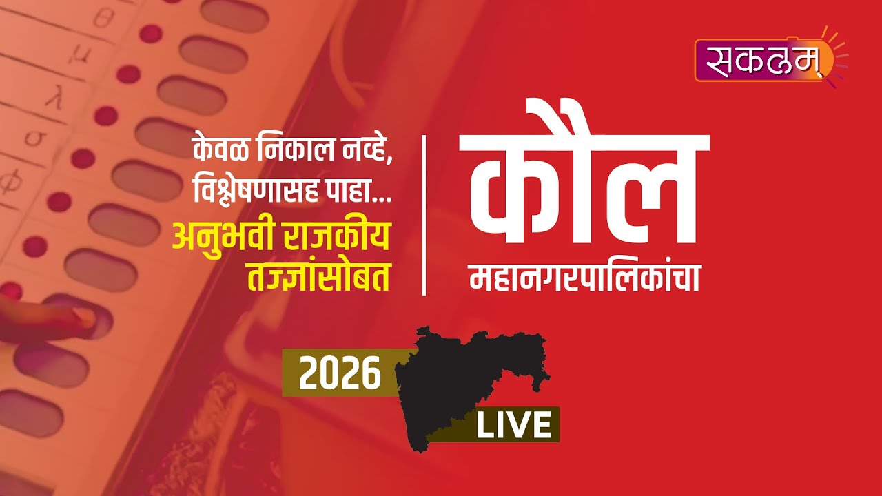 🛑 Live | कौल महानगरपालिकांचा  लाईव्ह