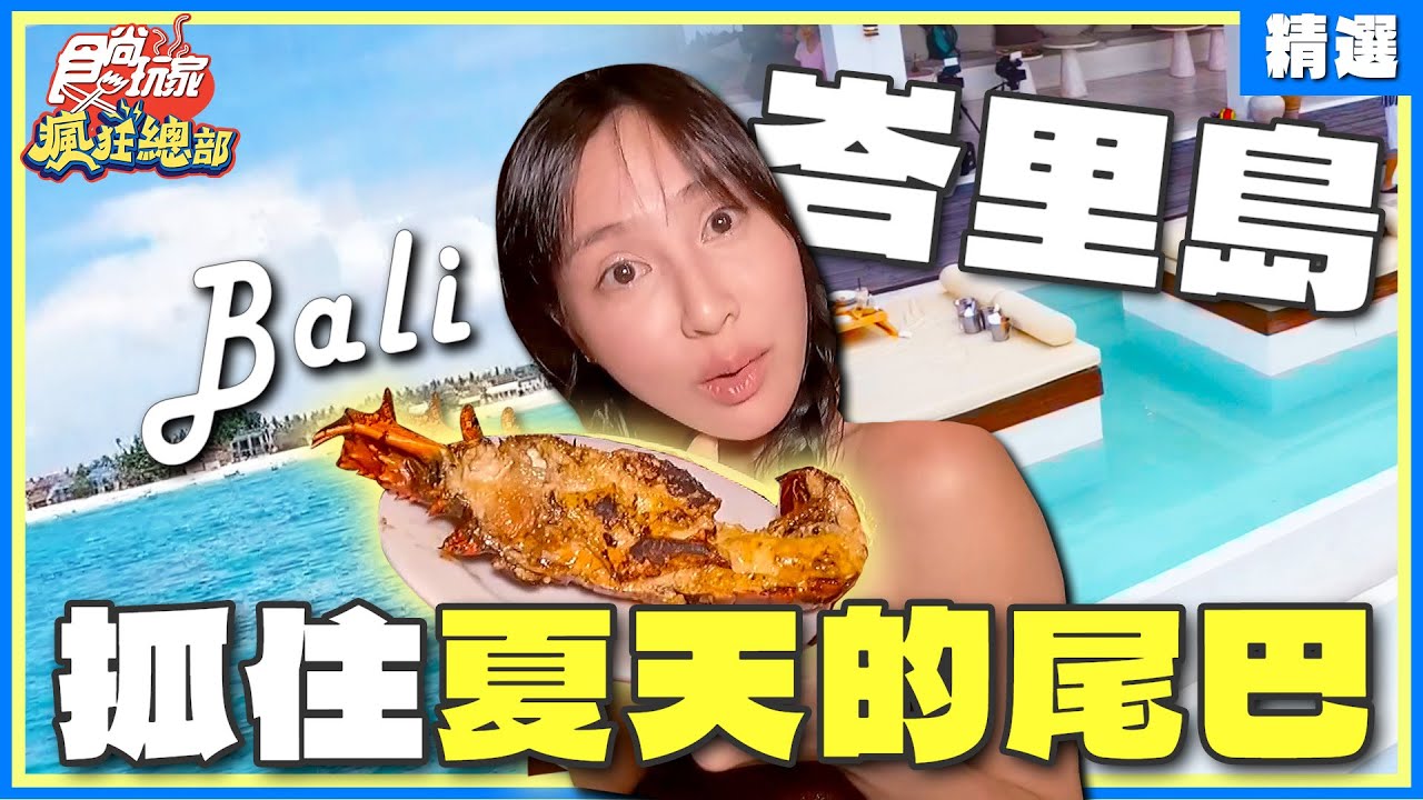 陽光.沙灘.比基尼！來峇里島抓住夏天的尾巴！情侶.家庭.閨蜜旅遊首選  | 李易.大文.房思瑜 SuperTaste Bali【食尚玩家精選】