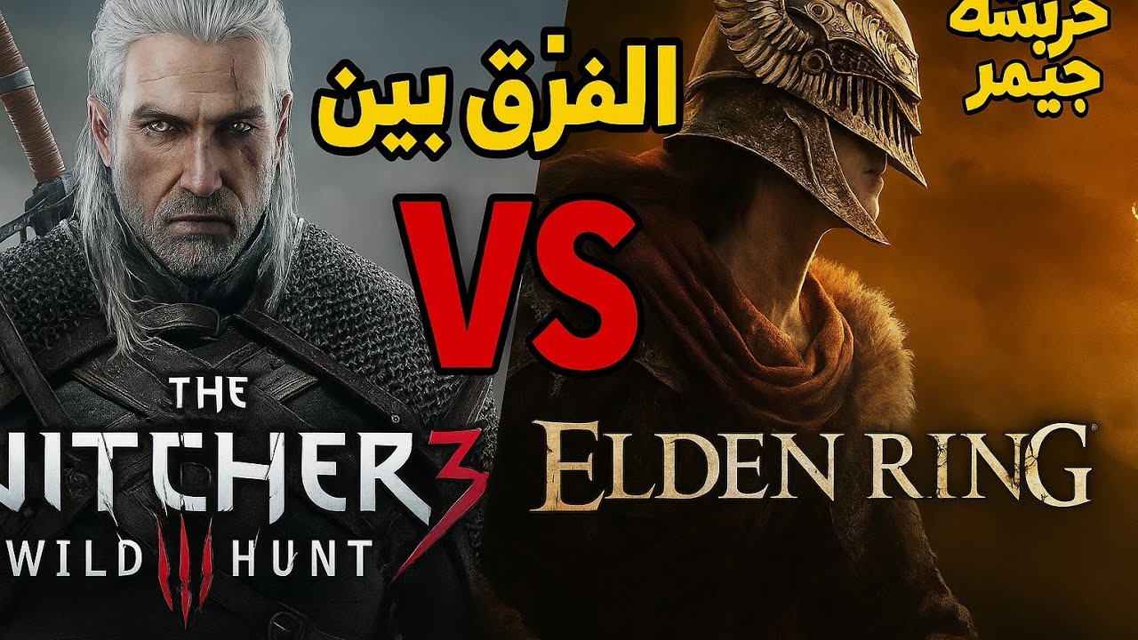 مع الأستاذ خربشة: في الفرق بين اللّعبتين – Elden Ring ضد Witcher 3 | بأسلوب بودكاست ممتع...!