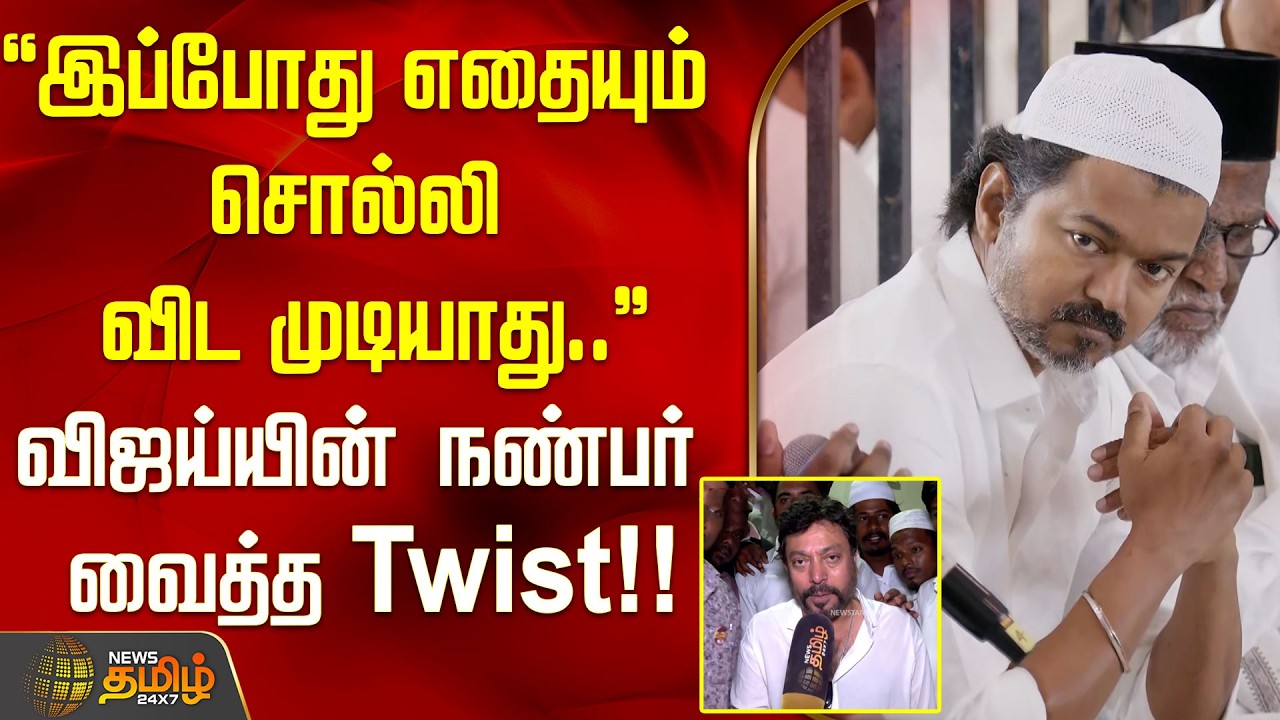இப்போது எதையும் சொல்லி விட முடியாது..விஜய்யின் நண்பர் ஶ்ரீநாத் வைத்த Twist! TVK Vijay Iftar Srinath