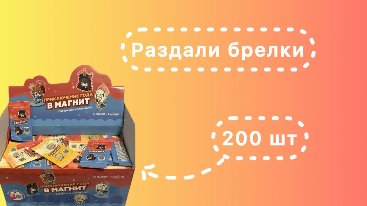 Раздали 100 брелков с Геншином