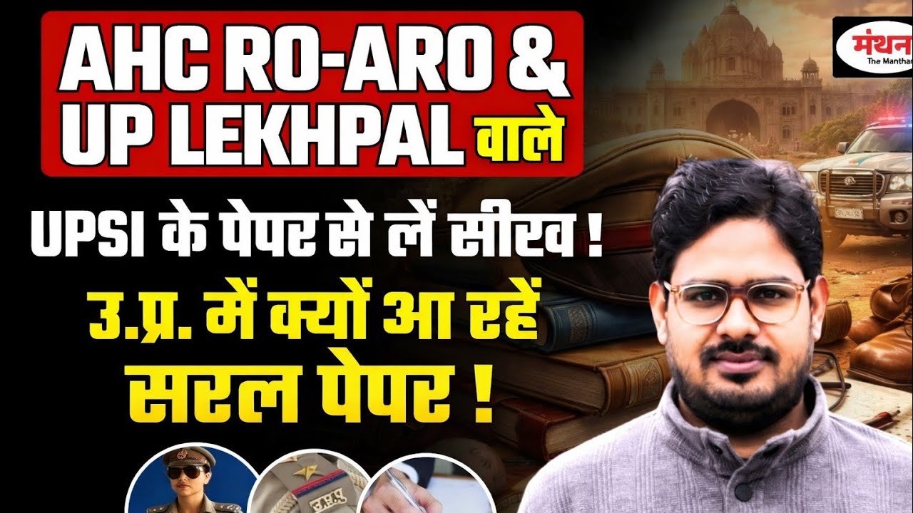 AHC RO/ARO और LEKHPAL वाले लें UPSI के पेपर से सीख ।। Manthan iQ 