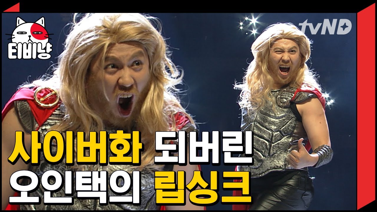 [티비냥] 토르랑 찰떡궁합ㅋㅋㅋㅋ 토르로 분장한 오인택과 들으면 들을 수록 놀라운 각종 히어로 성대모사 | #코미디빅리그 181216 #08