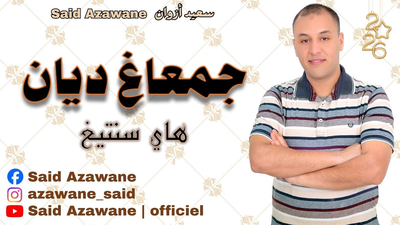 SAID AZAWANE _ HAYYI SANTIGH ( RENOUVELLEMENT DE L'ALBUM ) 2026