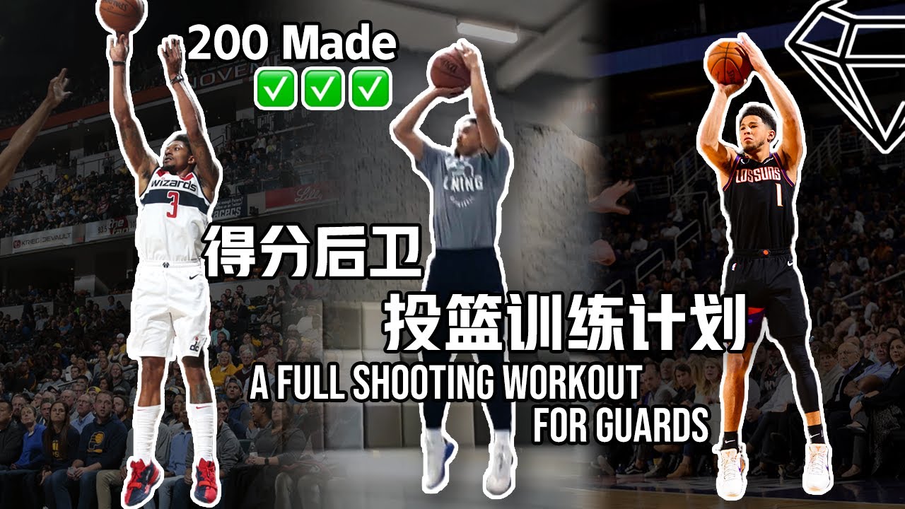 一套得分后卫的专属投篮训练 A Full Shooting Workout For Guard  使你比赛命中更多投篮 有效制造自主投篮机会！